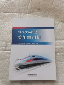 CR400AF型动车组司机