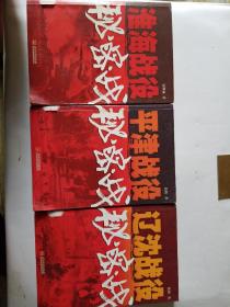 辽沈战役秘密战。淮海战役秘密战。平津战役秘密战（第2版）三本合售