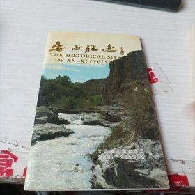 安西胜迹