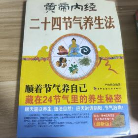 黄帝内经二十四节气养生法