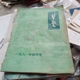 《草堂》创刊号