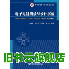 电子电路测量与设计实验（第2版二版） 陈凌霄 北京邮电大学出版社有限公司 9787563561872