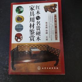 红木与名贵硬木家具用材鉴赏