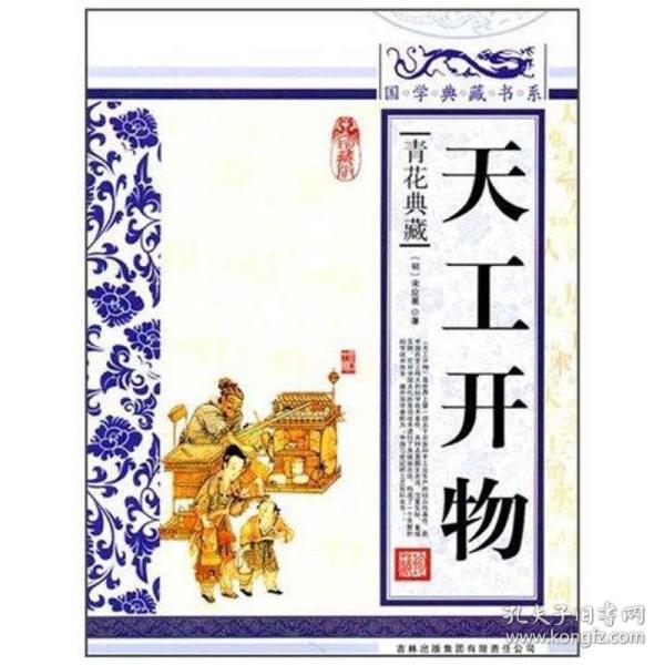 青花典藏：天工开物（珍藏版）