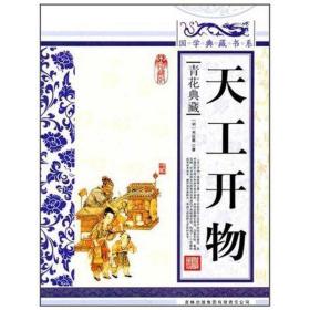 青花典藏：天工开物（珍藏版）