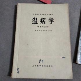 温病学