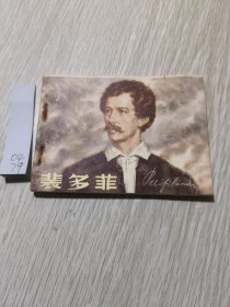 连环画裴多菲