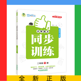 小學語文同步訓練全彩版2年級下冊