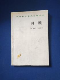 回顾：公元2000-1887年