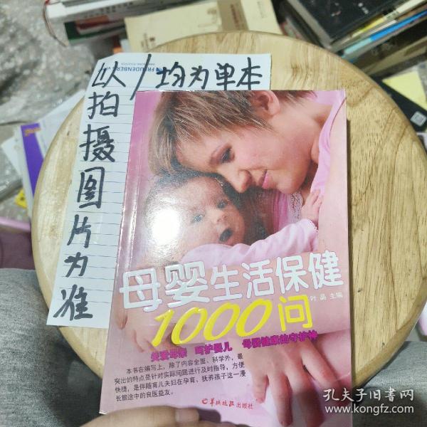 母婴生活保健1000问