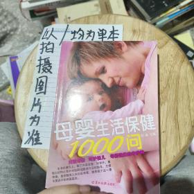 母婴生活保健1000问