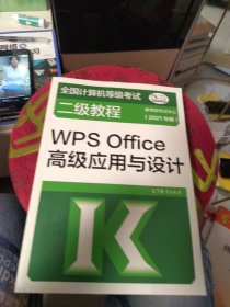 全新正版 全国计算机等级考试二级教程——WPS Office高级应用与设计(2021年版)