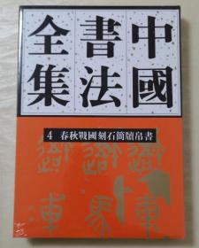 中国书法全集.4.商周编 春秋战国刻石简牍帛书卷