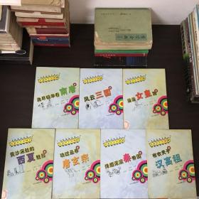 智慧历史现场 7册不重样合售
