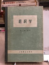 组织学（精装）