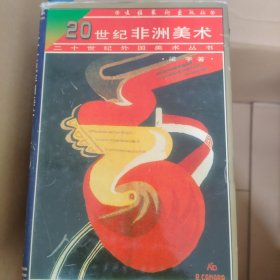 20世纪非洲美术