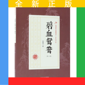 碧血鸳鸯(第3部)/民国武侠小说典藏文库