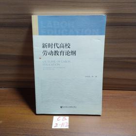 新时代高校劳动教育论纲