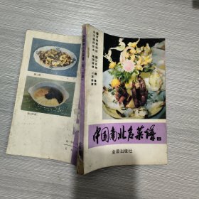 中国南北名菜谱(第二分册)江苏菜、粤菜菜谱