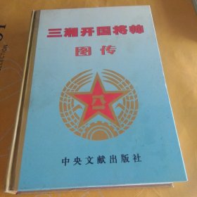 三湘开国将师图传.(少将卷9)