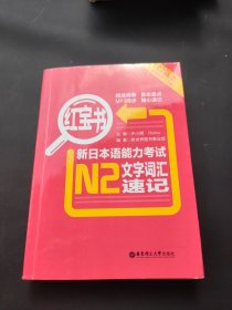 红宝书·新日本语能力考试N2文字词汇速记