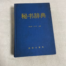 秘书辞典