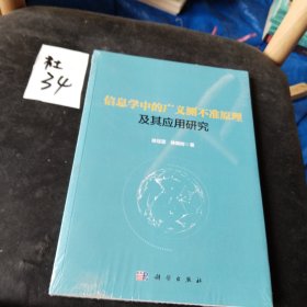 信息学中的广义测不准原理及其应用研究