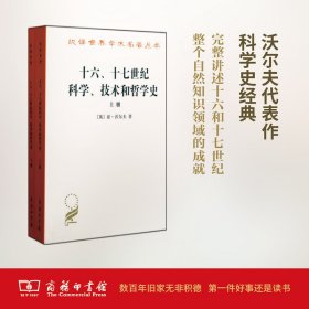 十六、十七世纪科学、技术和哲学史(英)亚·沃尔夫(Abraham Wolf) 著;周昌忠 等 译商务印书馆