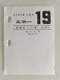 生日号码日历单页收藏（1987年1月19日星期一，丙寅年十二月二十）