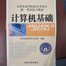 天津市高等学校春季招生统一考试复习指南. 计算机
基础