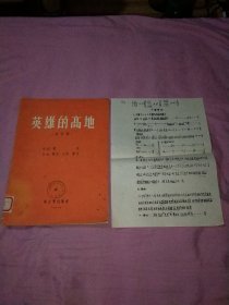 英雄的高地 -清唱剧，盖《甘肃省临洮师范学校图书馆》章，附油印曲谱《十面埋伏》一张，16开