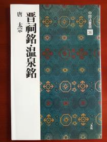 二玄社中国法书选36：《晋祠铭 温泉铭》16开j