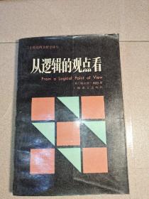 《从逻辑的观点看》