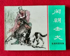 1981年一版一印绿皮东周名家徐有武精绘《闹朝击犬》