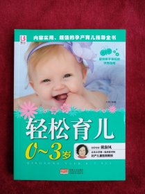 【架9】 轻松育儿0-3岁 书品如图
