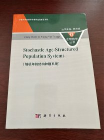 生物数学丛书：随机年龄结构种群系统（英文版）