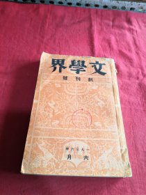 文学界创刊号 1936年