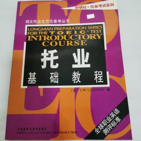 朗文托业全方位备考丛书：托业基础教程