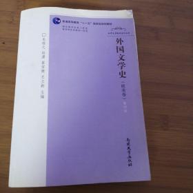 外国文学史（欧美卷）