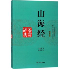 【正版书籍】新书--山海经鉴赏辞典插图本