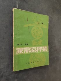 家常凉拌菜