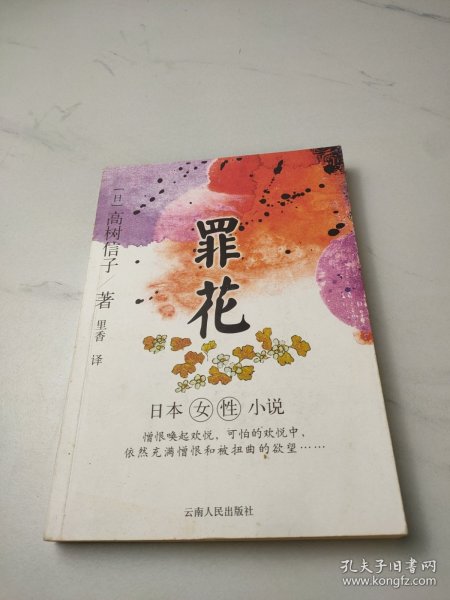 罪花：日本女性小说