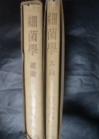 两本 细菌学总论 细菌学各论Ⅱ 日语原版书 日文 精装本 馆藏书 有外盒套 1954 1955年 藏书票两张