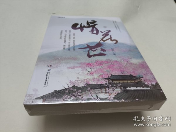 惜花芷·壹