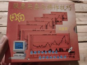 股票买卖与操作技巧 五盒装vcd