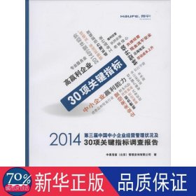 2014第三届中国中小企业经营管理状况及30项关键指标调查报告 经济理论、法规 中易浩富(北京)管理咨询有限公司