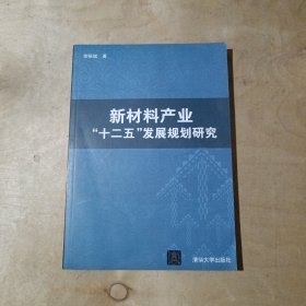 新材料产业“十二五”发展规划研究     71-651