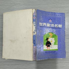 世界童话名著(连环画)第8册(大32开)