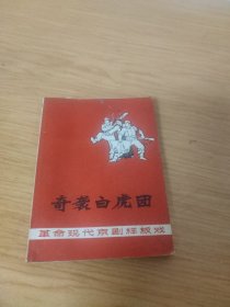 革命现代京剧《奇袭白虎团》