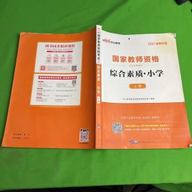 中公版•2021国家教师资格考试专用教材 综合素质•小学 上册